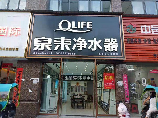 江西吉安豐城泉來形象店